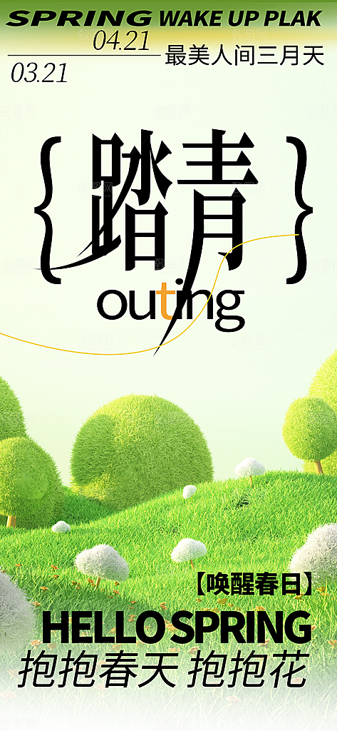 春天春节踏青创意海报