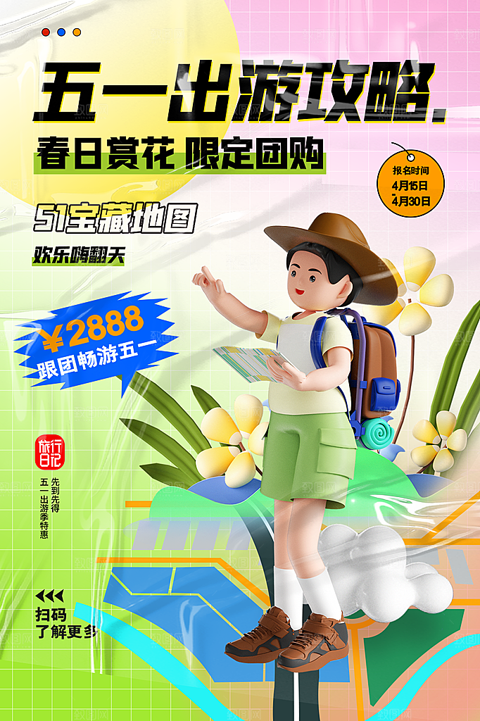 五一劳动节出游踏青旅游海报