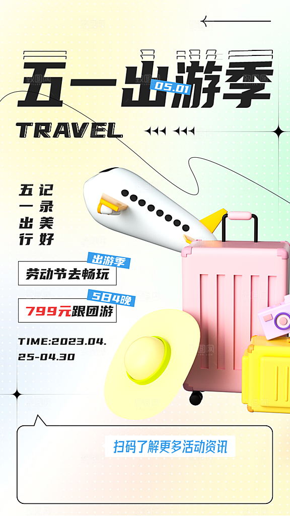 五一劳动节出游踏青旅游海报