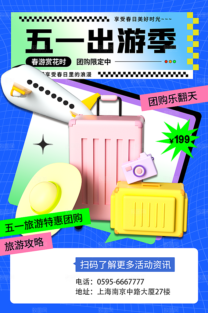 五一劳动节出游踏青旅游海报