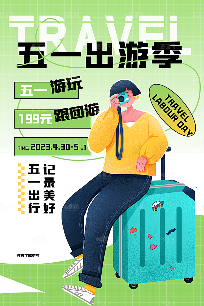 五一劳动节出游踏青旅游海报