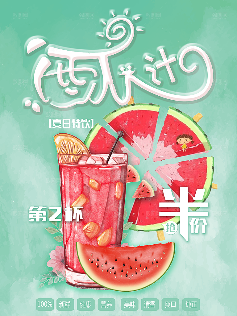 夏日特饮西瓜汁第二杯半价