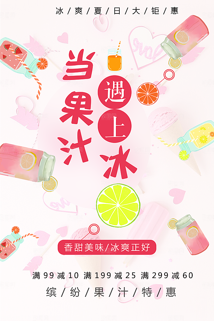 夏日冰爽饮品果汁