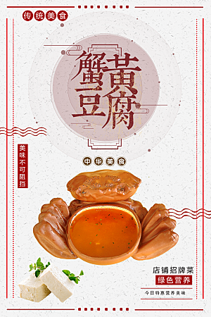 传统美食蟹黄豆腐