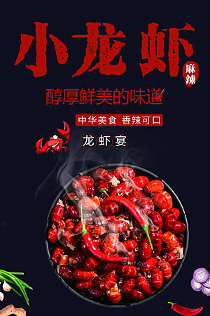 夏季麻辣小龙虾海报