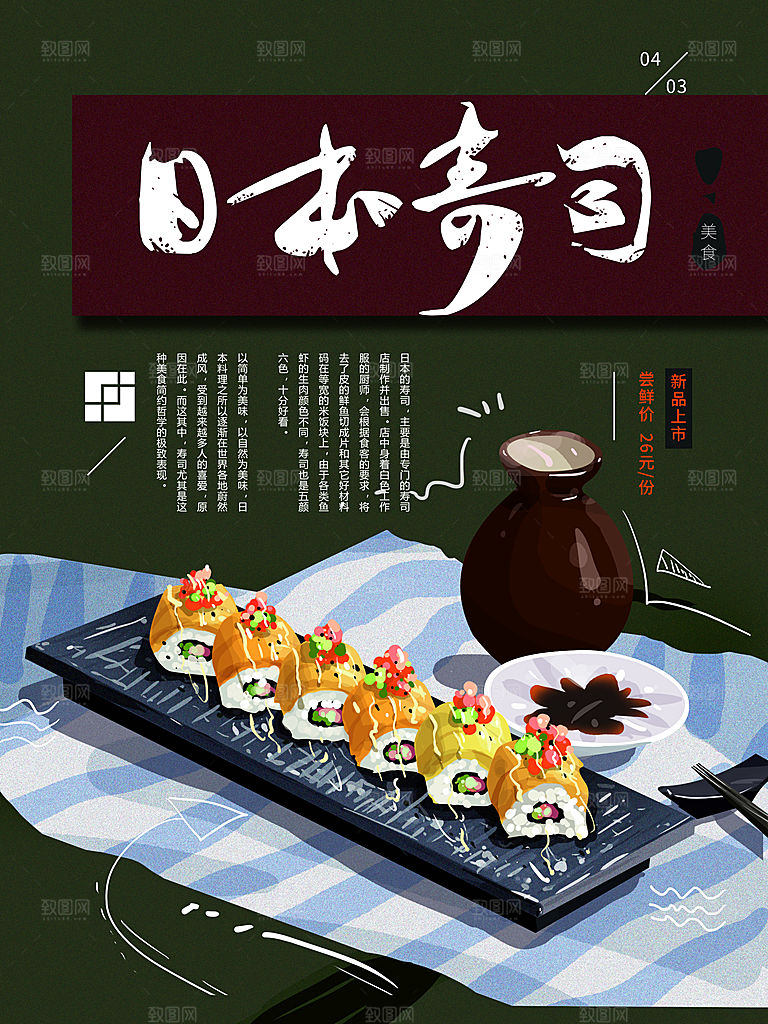 手绘日本寿司插画