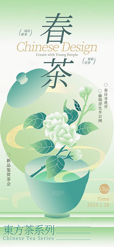 春茶品茶茶饮上新活动海报