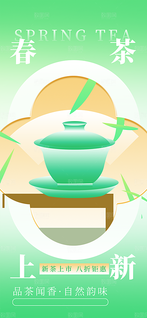 春茶品茶茶饮上新活动海报