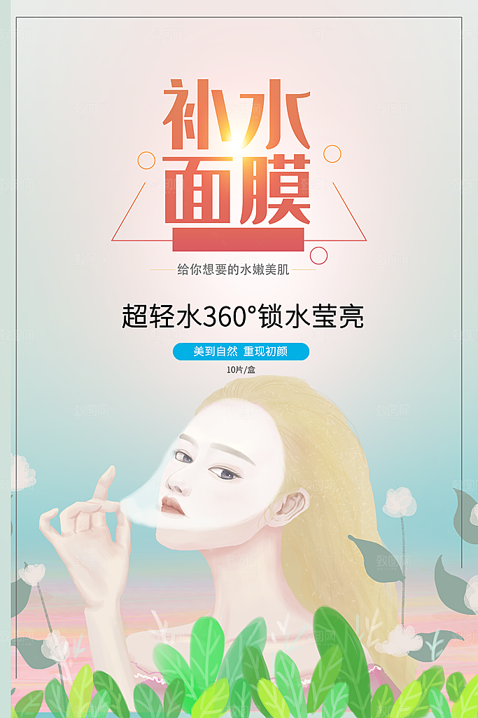 护肤品补水面膜海报
