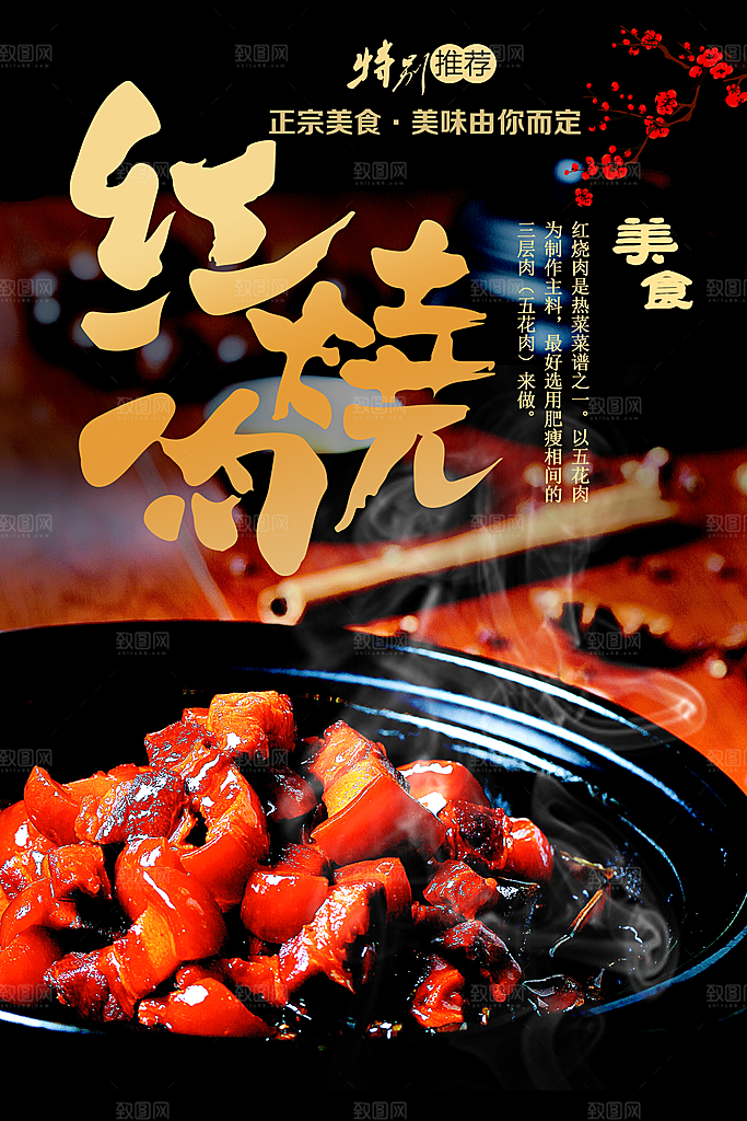 正宗美食红烧肉海报