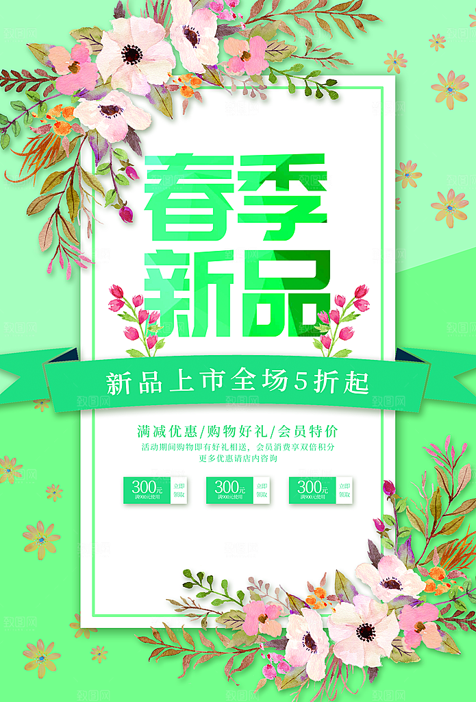 春季新品上市促销