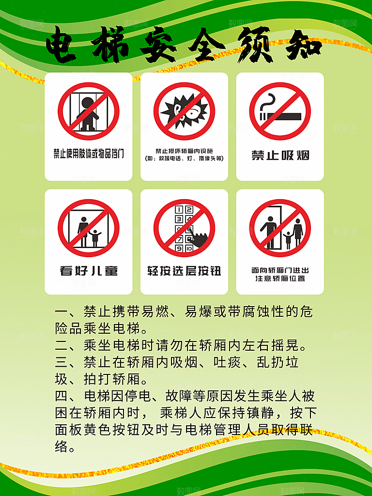 乘坐电梯安全须知