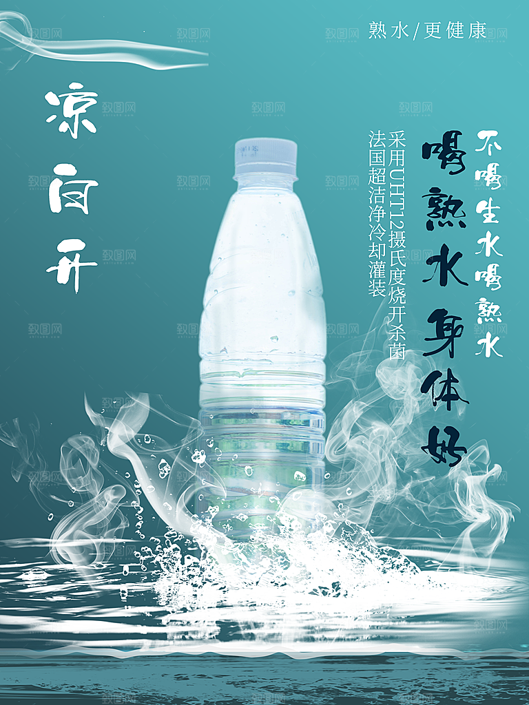 健康饮用水凉白开