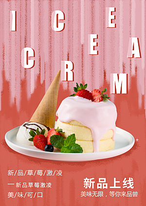 夏日饮品草莓冰淇淋