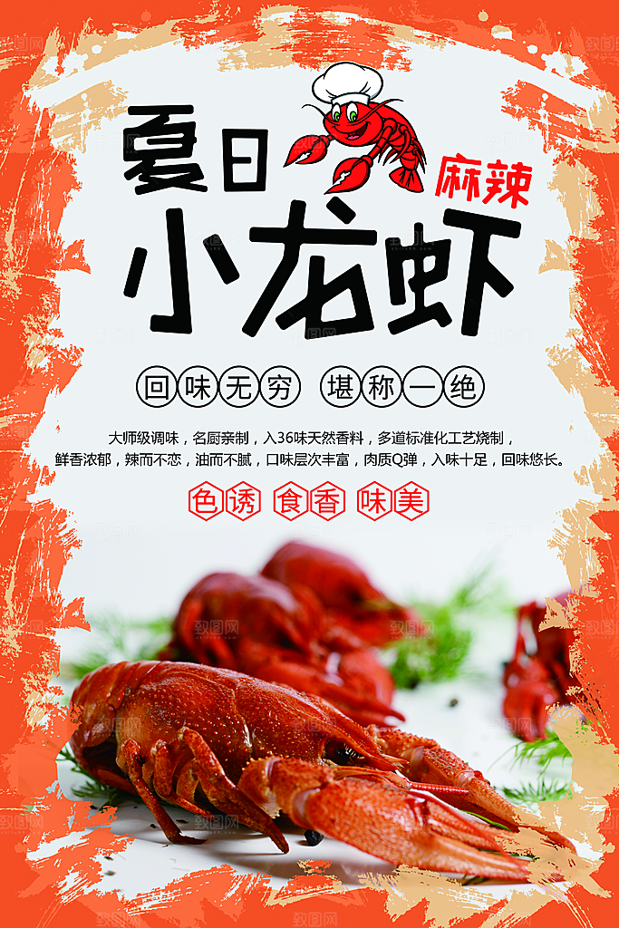 夏日麻辣小龙虾海报