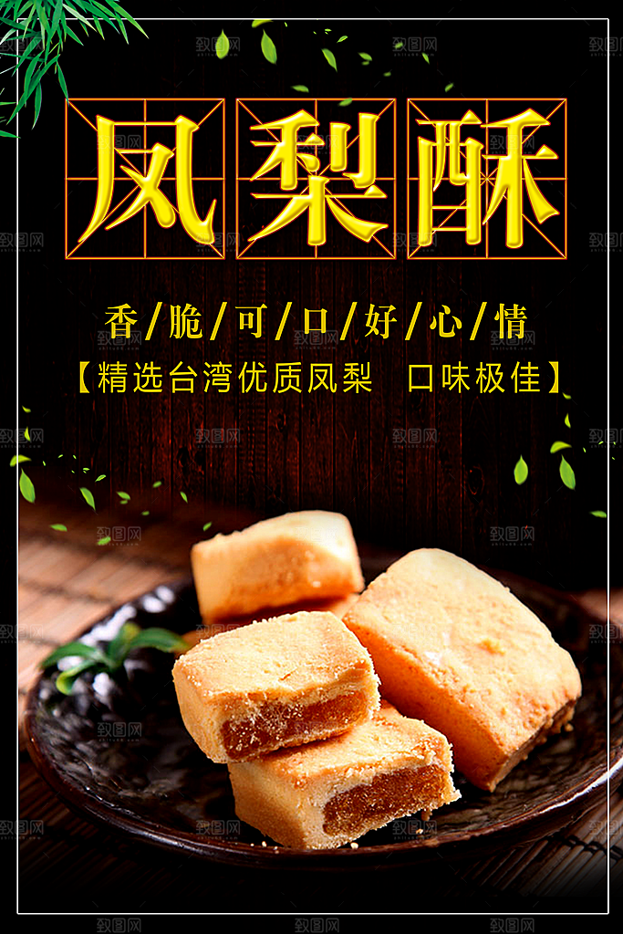 台湾美食凤梨酥海报