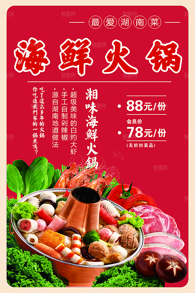 湘味海鲜火锅海报
