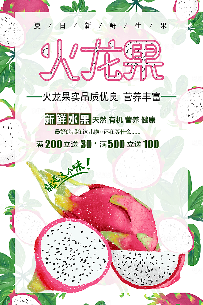 新鲜水果火龙果海报