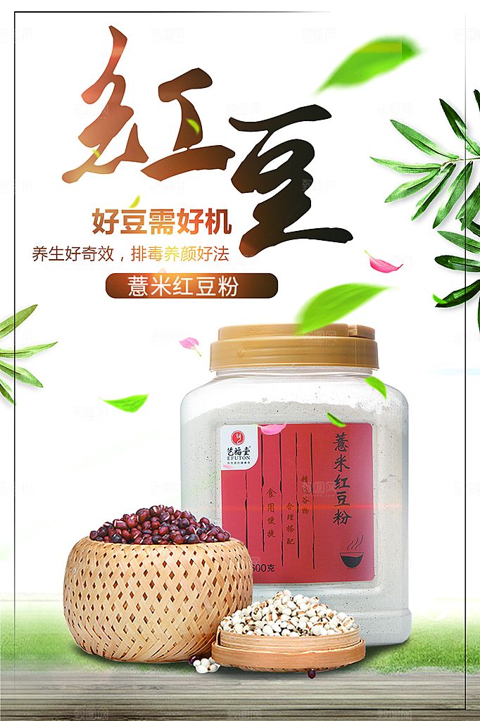 有机薏米红豆粉海报