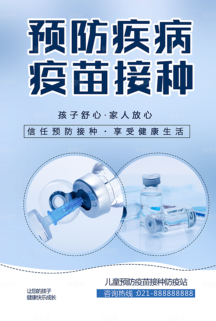 预防疾病疫苗接种