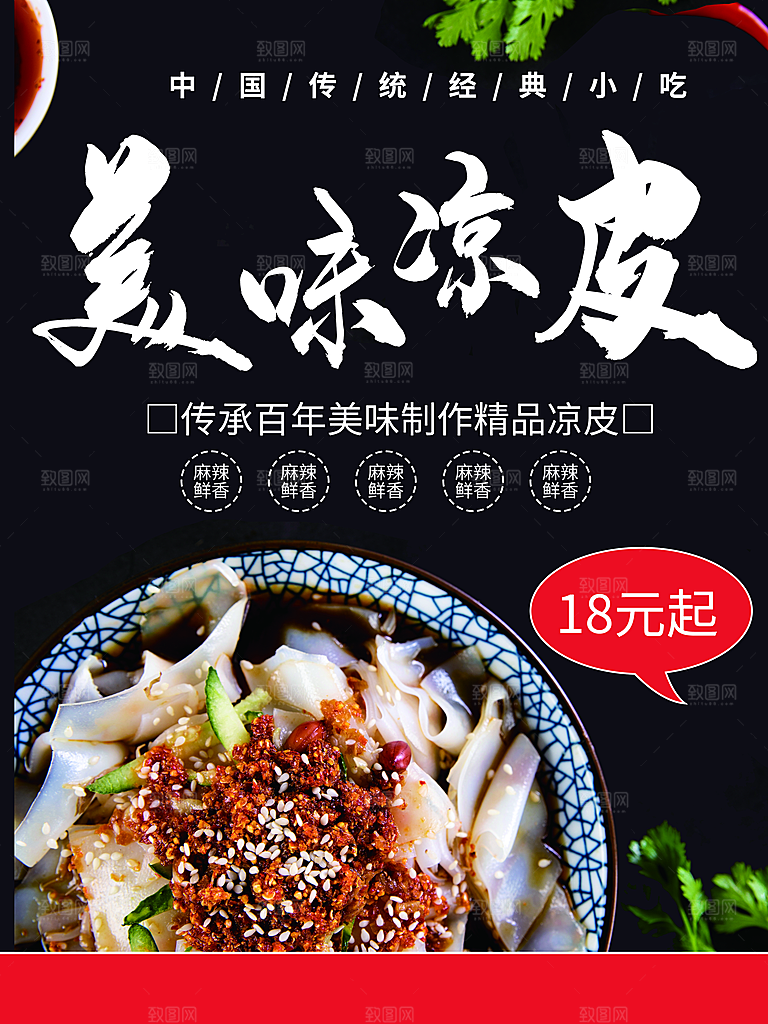 美味手工凉皮海报