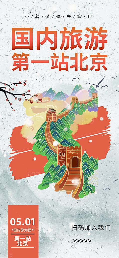 五一劳动节出游踏青旅游海报