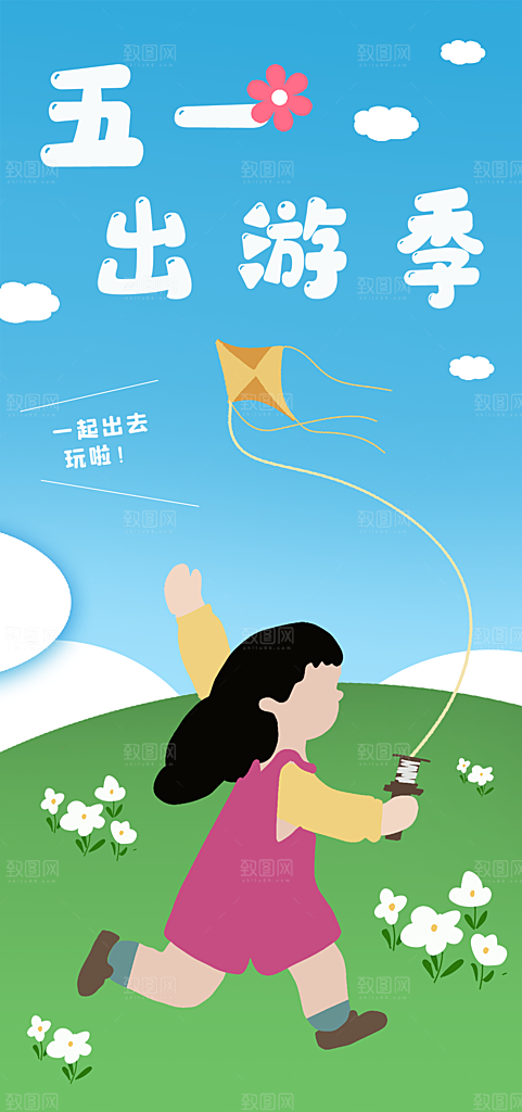 五一劳动节出游踏青旅游海报