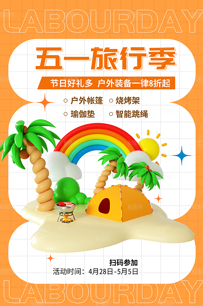 五一劳动节出游踏青旅游海报