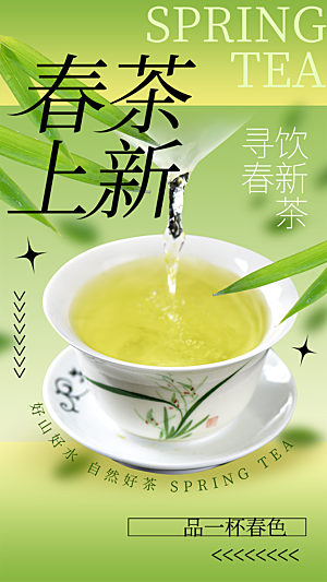 春茶品茶茶饮上新活动海报