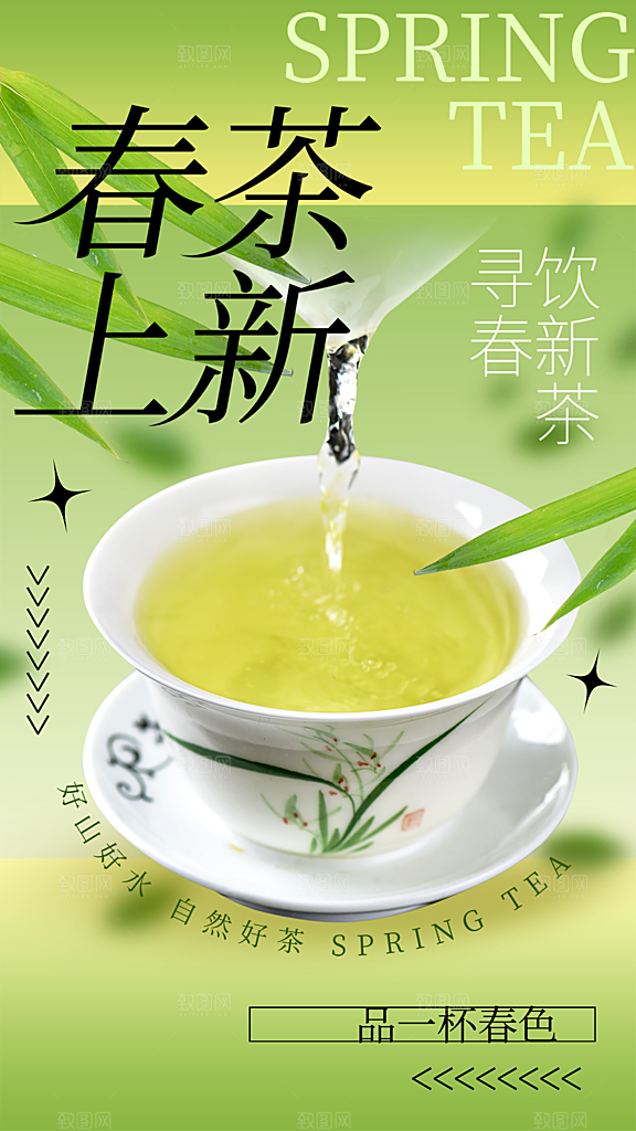 春茶品茶茶饮上新活动海报