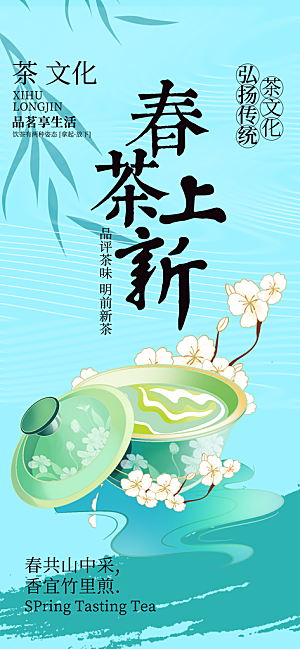 春茶品茶茶饮上新活动海报