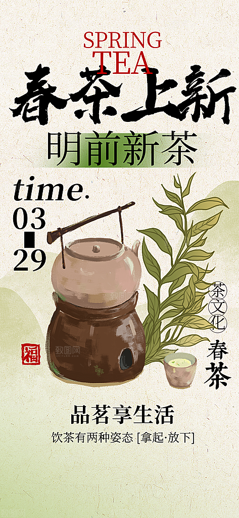 春茶品茶茶饮上新活动海报