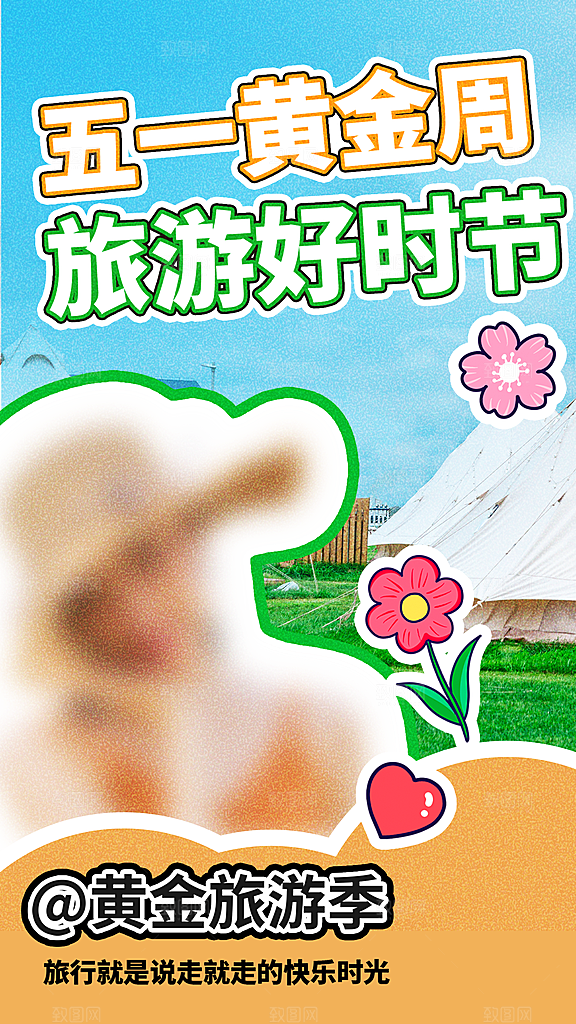 五一劳动节出游踏青旅游海报