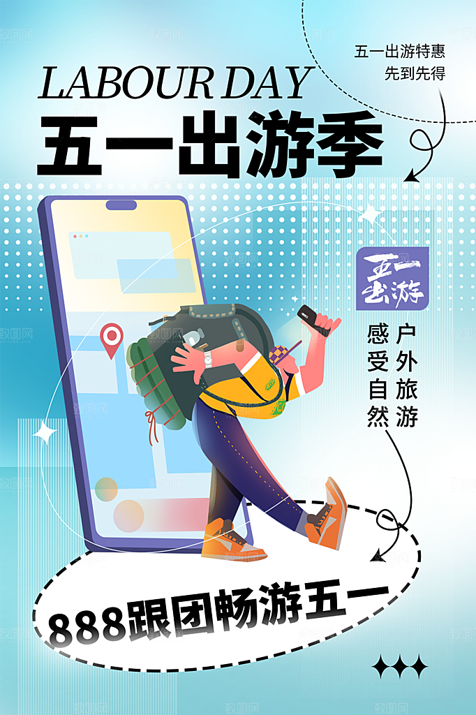 五一劳动节出游踏青旅游海报