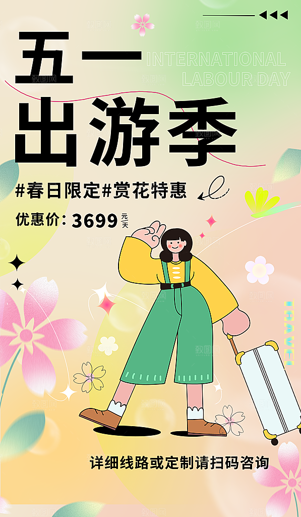 五一劳动节出游踏青旅游海报