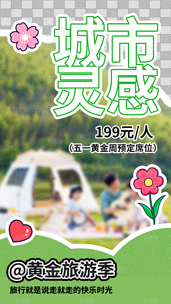 五一劳动节出游踏青旅游海报