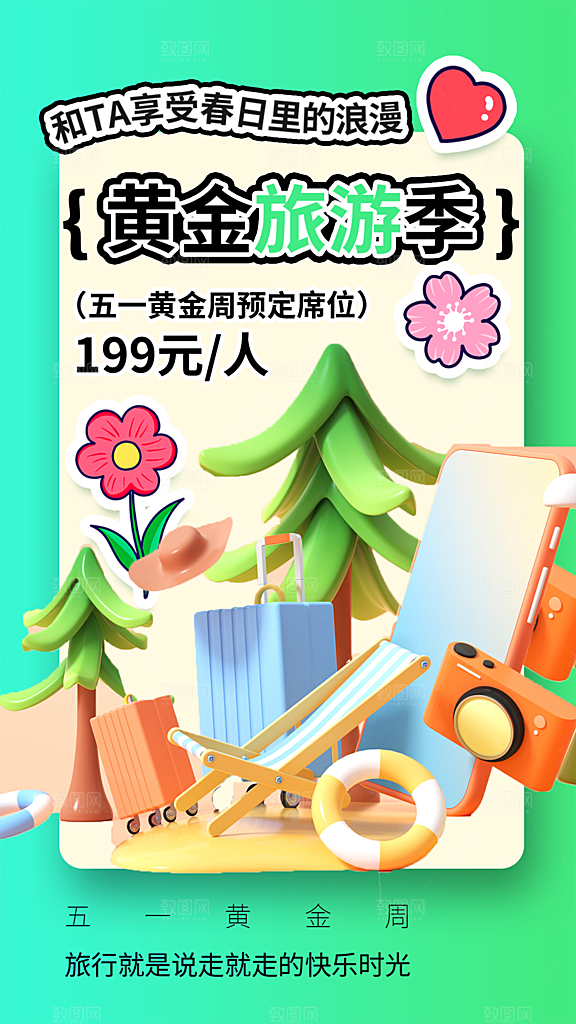 五一劳动节出游踏青旅游海报