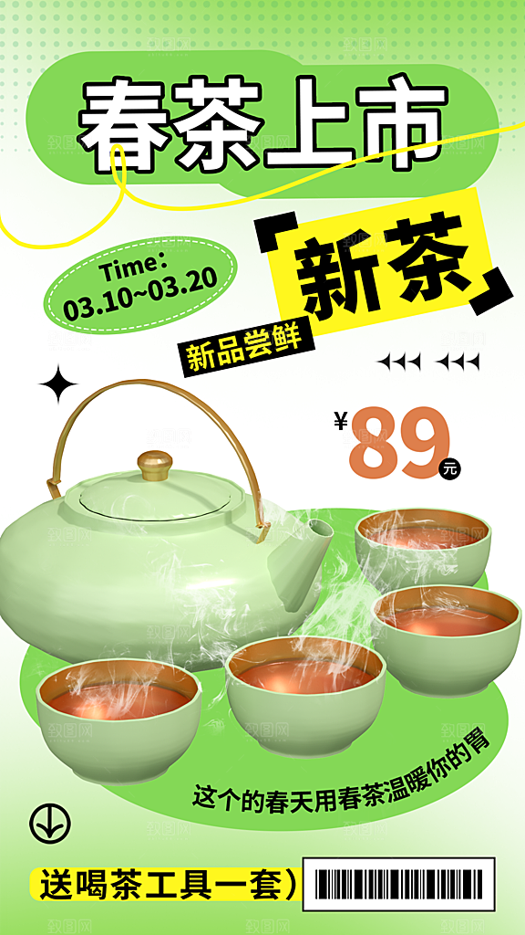 春茶品茶茶饮上新活动海报