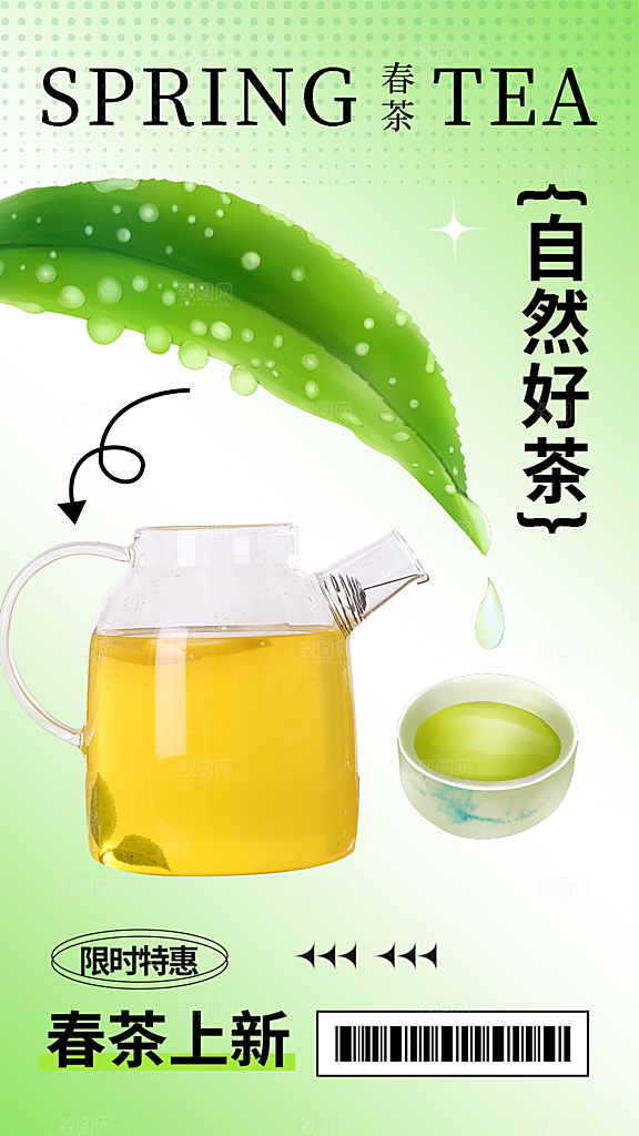 春茶品茶茶饮上新活动海报