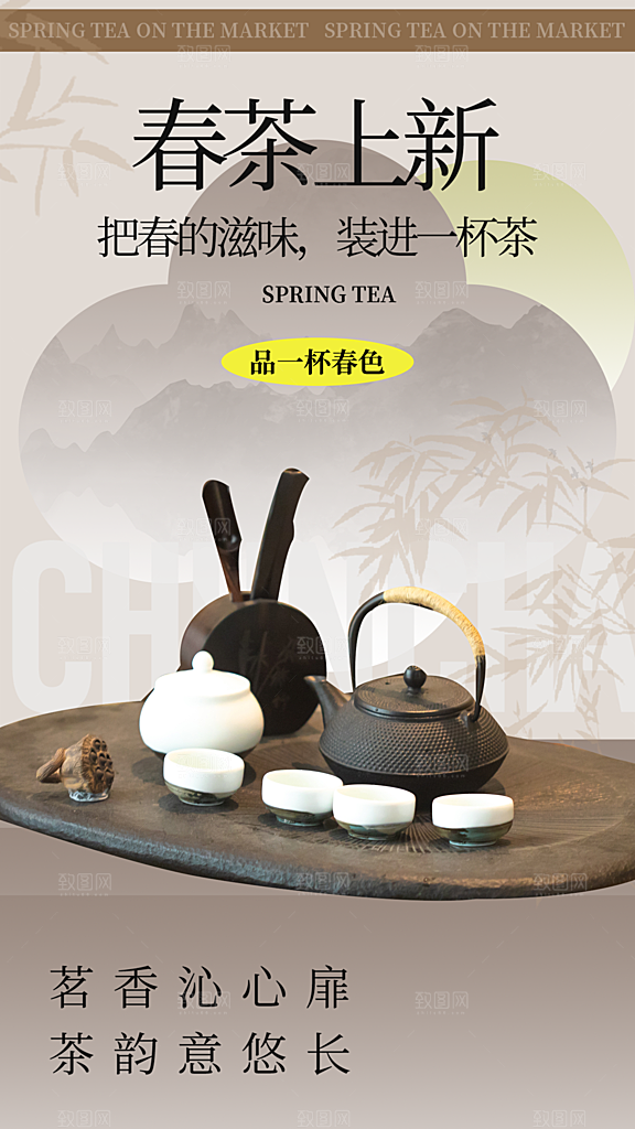 春茶品茶茶饮上新活动海报