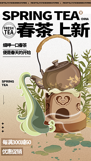 春茶品茶茶饮上新活动海报