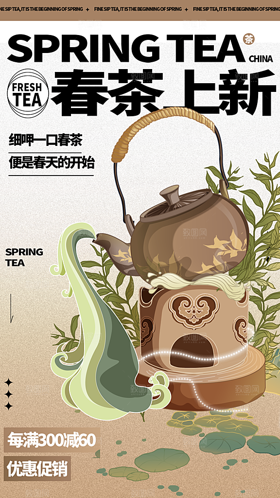 春茶品茶茶饮上新活动海报