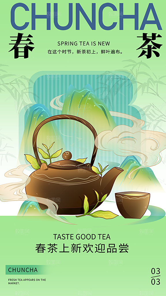 春茶品茶茶饮上新活动海报