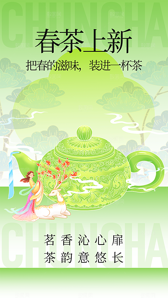 春茶品茶茶饮上新活动海报