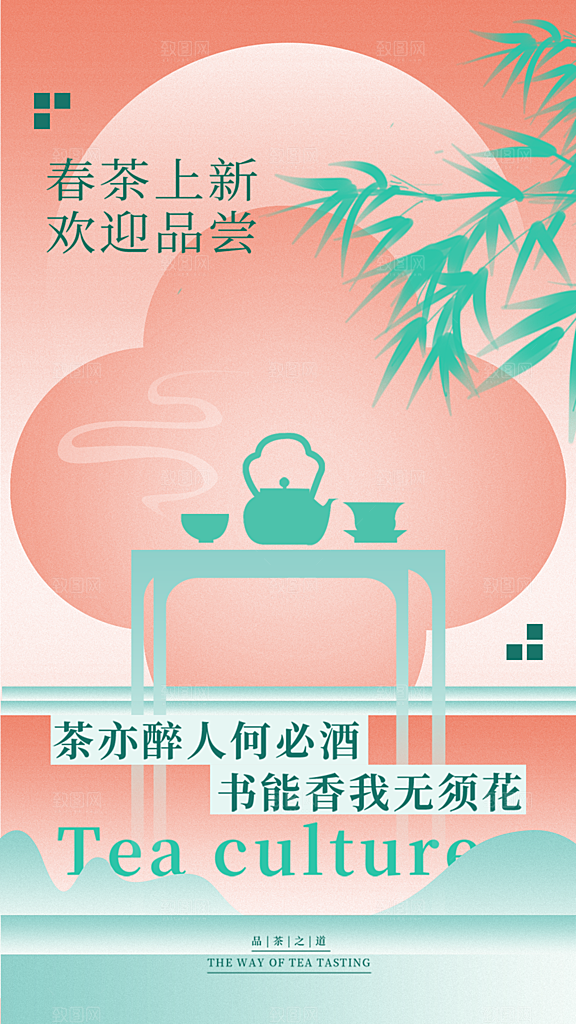 春茶品茶茶饮上新活动海报
