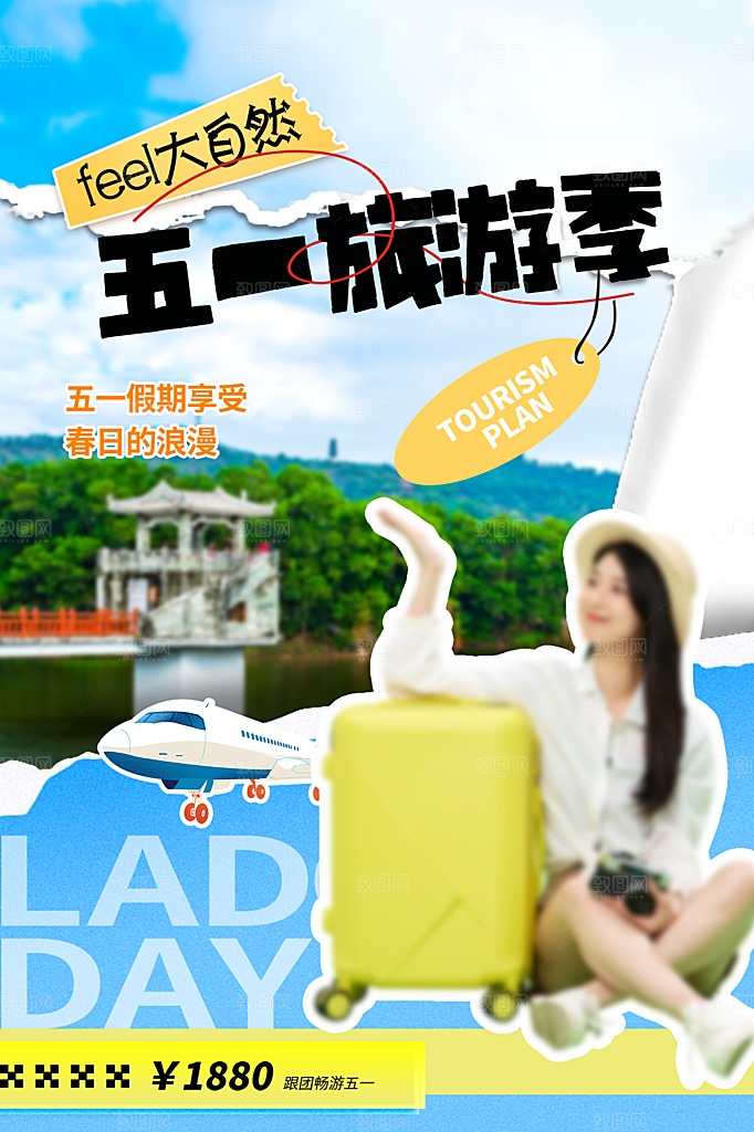 五一劳动节出游踏青旅游海报