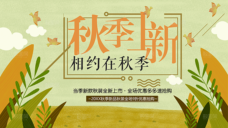 秋季新品秋款上市促销