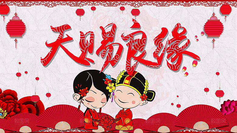 婚庆背景天赐良缘