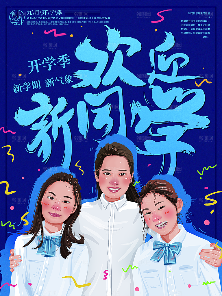 开学季欢迎新同学