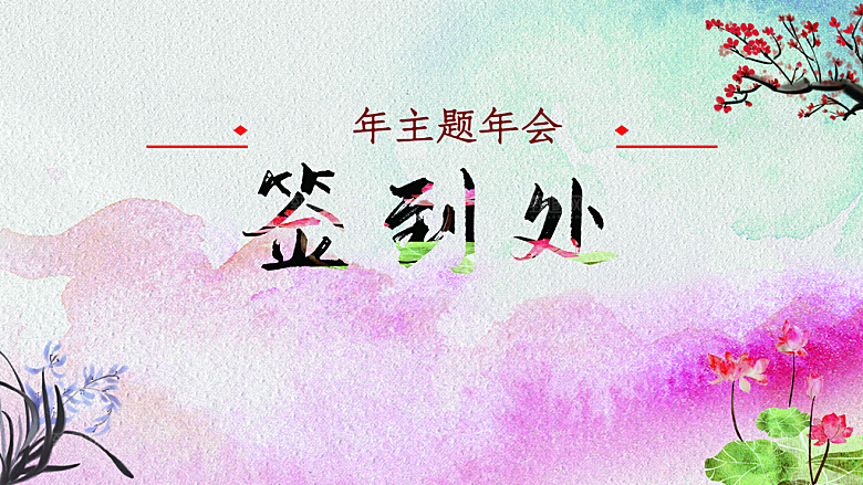 水墨公司年会签到处